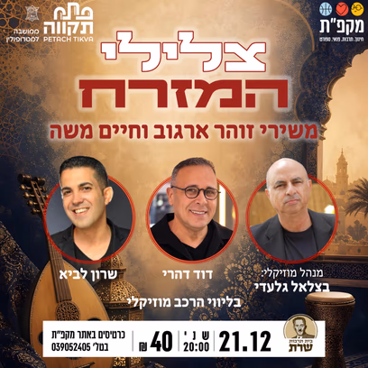 צלילי המזרח משירי זוהר ארגוב וחיים משה בבית תרבות שרת