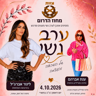 ערב נשי — ארגון צוות מחוז דרום