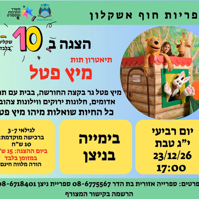 הצגת ילדים מיץ פטל