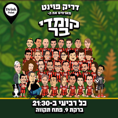 קומדי בר פתח תקווה-מרתון אמנים מתחלפים
