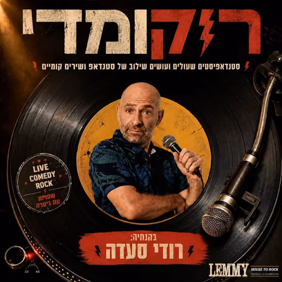 רוקומדי