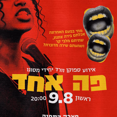 פה אחד