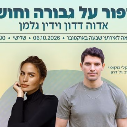 סיפור על גבורה וחושך | הרצאה- אדוה דדון וידין גלמן