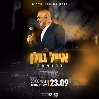 אייל גולן בהופעה!