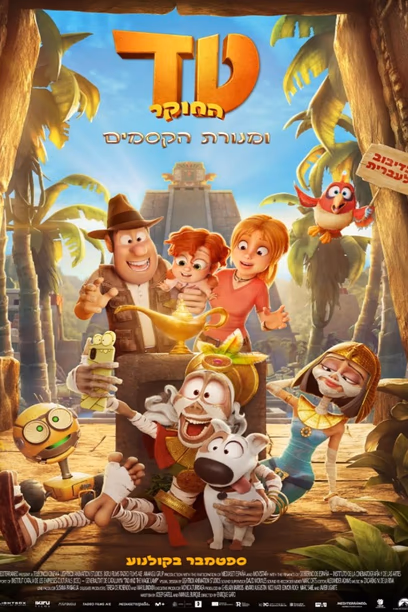 טד החוקר ומנורת הקסמים