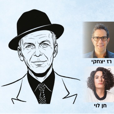 מדברים ושרים על הגדולים — פרנק סינטרה