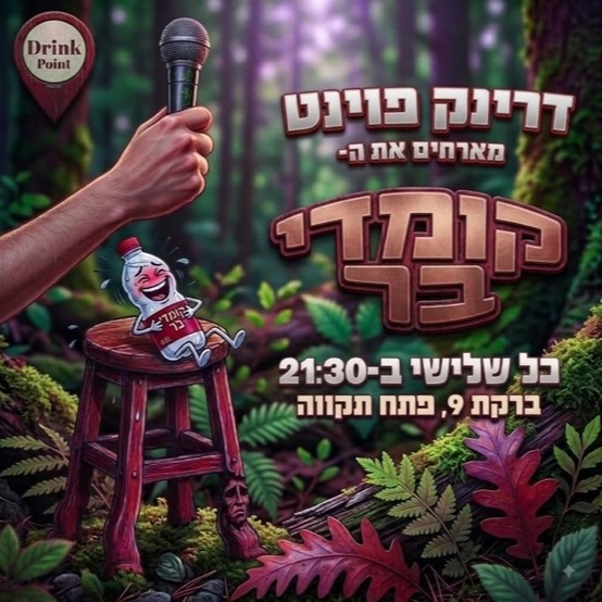 קומדי בר — פתח תקווה