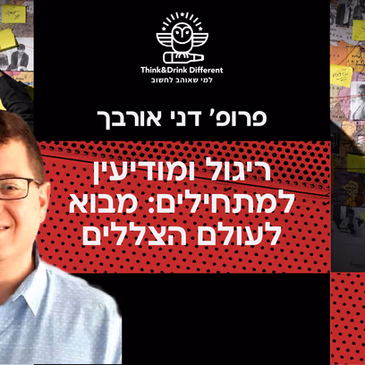פרופ׳ דני אורבך — מבוא לעולם הצללים: ריגול ומודיעין למתחילים