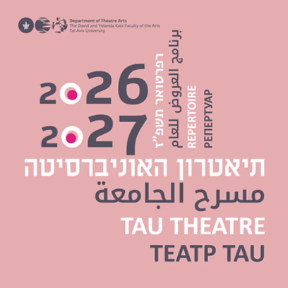 רפרטואר תיאטרון האוניברסיטה לשנת תשפ"ז