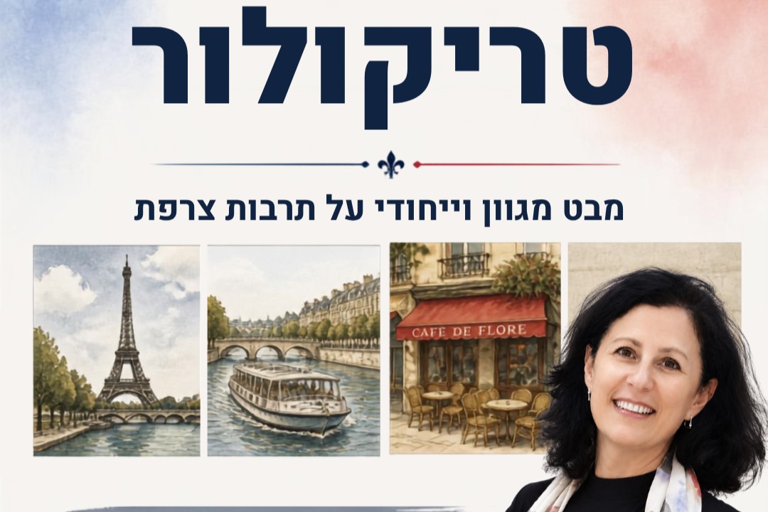 לראות את פריז מנהר הסיין מרצה סבין יעקובוביץ