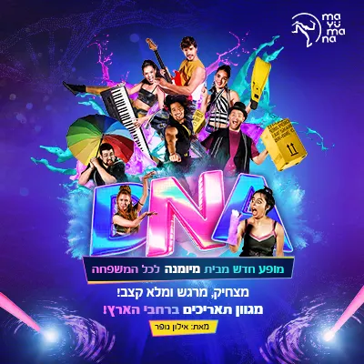 D.N.A – מיומנה לכל המשפחה במופע חדש