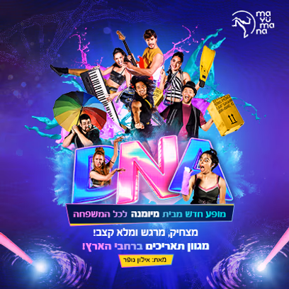 D.N.A – מיומנה לכל המשפחה במופע חדש