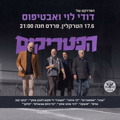 הפטריקים בטרקלין