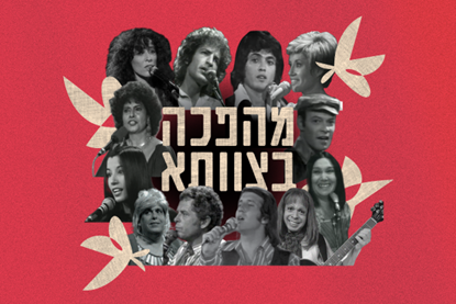 תזמורת המהפכה – מהפכה בצוותא