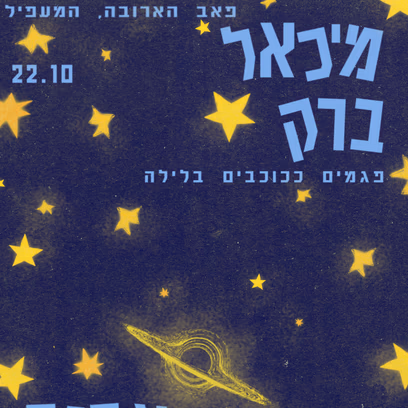 מיכאל ברק ואבנר ג’זוניקה