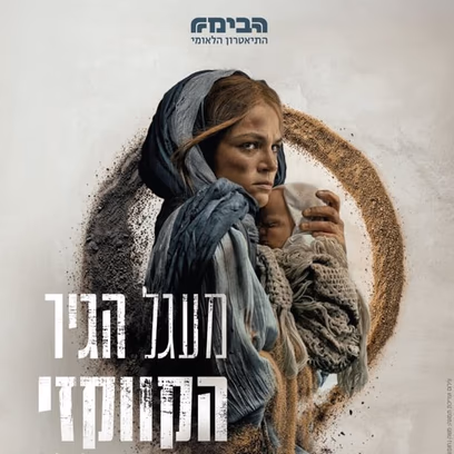 מעגל הגיר הקווקזי
