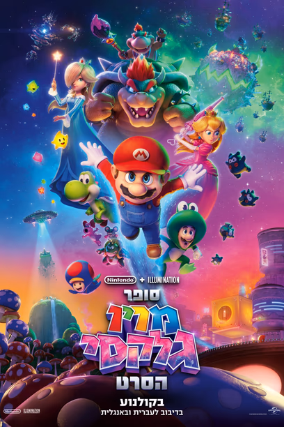 סופר מריו גלקסי הסרט
