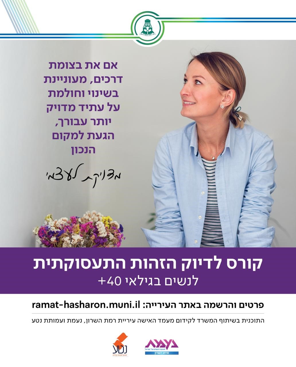 מדוייקת לעצמי-קורס לדיוק הזהות התעסוקתית, לנשים בגילאי 40+