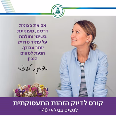 מדוייקת לעצמי-קורס לדיוק הזהות התעסוקתית, לנשים בגילאי 40+