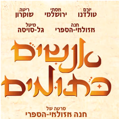 אנשים כתומים