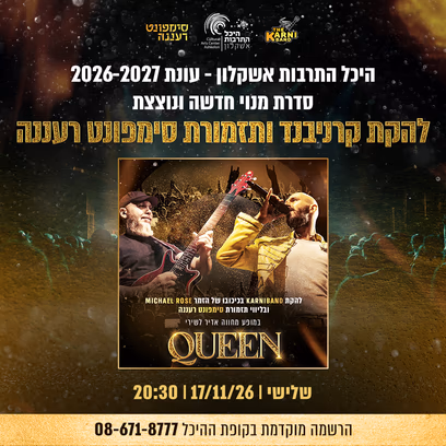 להקת קרניבנד בליווי סימפונט רעננה במופע מחווה — Queen