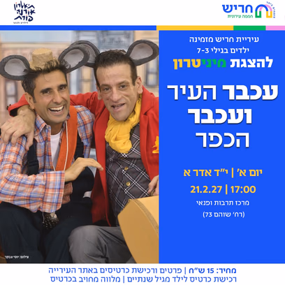 עכבר העיר ועכבר הכפר