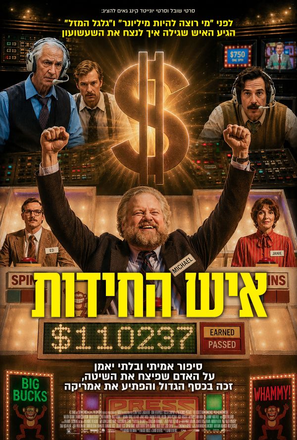 איש החידות
