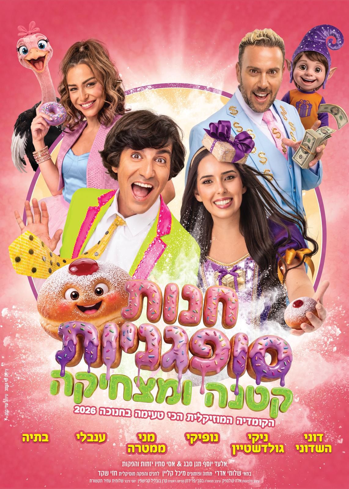 הצגת ילדים | חנות סופגניות קטנה ומצחיקה — חנוכה 2026