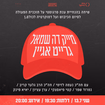 מייק דה שמאל גרייט אגיין