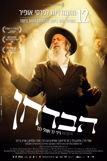 הבדחן