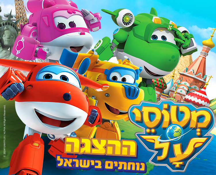 מטוסי העל נוחתים בישראל – ההצגה