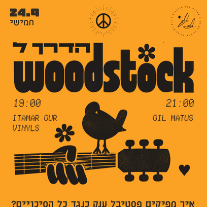 הדרך לוודסטוק