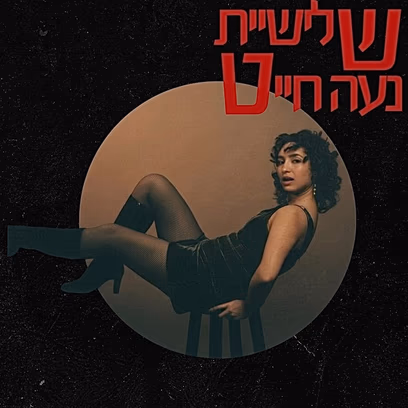 שלישיית נעה חייט
