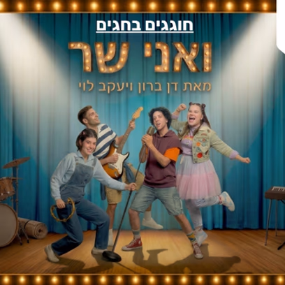 ואני שר