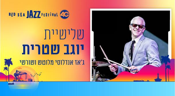 שלישיית יוגב שטרית