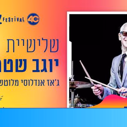 שלישיית יוגב שטרית