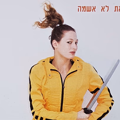 נשמה את לא אשמה
