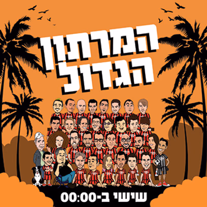 המרתון הגדול — קומדי בר