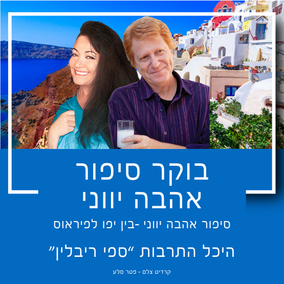 בוקר סיפור אהבה יווני