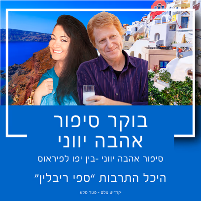 בוקר סיפור אהבה יווני