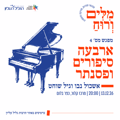 ארבעה סיפורים ופסנתר | אשכול נבו וגיל שוחט