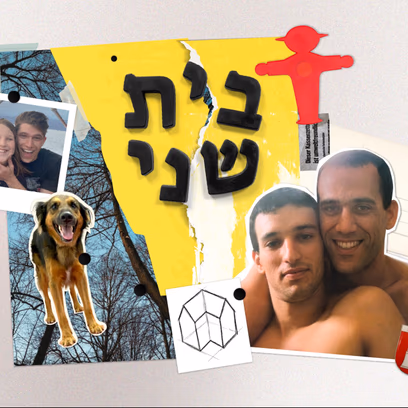 בית שני