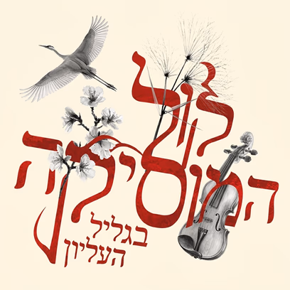 Upper Galilee Voice of Music Festival 2026