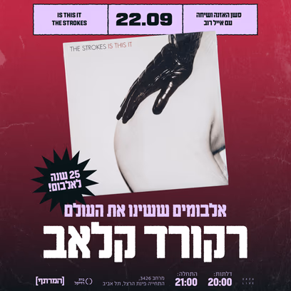 רקורד קלאב: Is This It