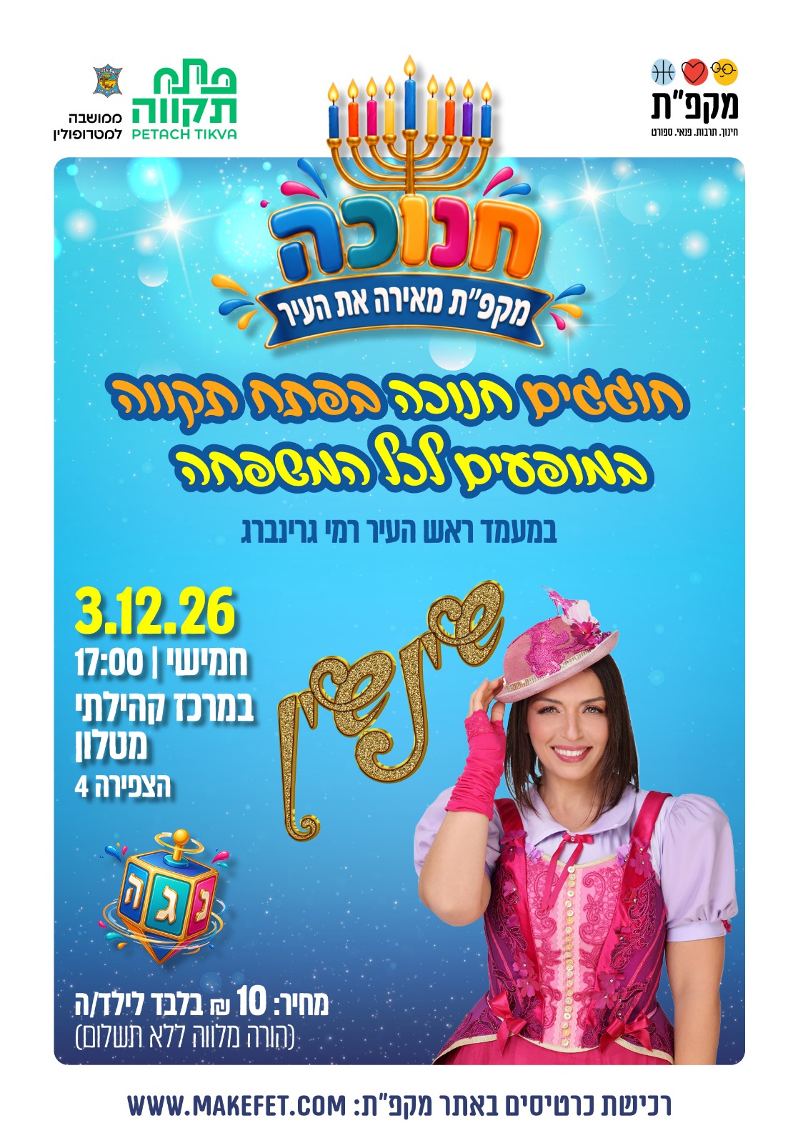 שינשין - מופע חנוכה לכל המשפחה במרכז הקהילתי מטלון