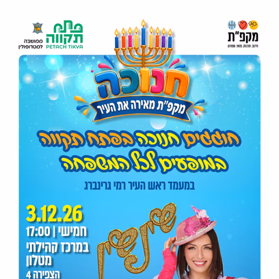 שינשין — מופע חנוכה לכל המשפחה במרכז הקהילתי מטלון