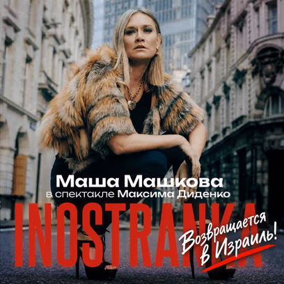 Inostranka с Машей Машковой в главной роли возвращается в Израиль