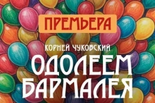 Одолеем Бармалеяь — Театр ЭТО