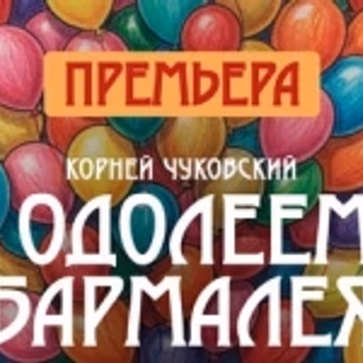 Одолеем Бармалеяь — Театр ЭТО