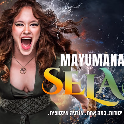 Selas — מופע חדש מבית מיומנה
